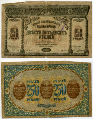Закавказский комиссариат 250 рублей 1918 с фирнисовой сеткой, серия З.В. (с точкой) Pick S607, Кардаков К 8.1.8  бумага  439-58-3-1