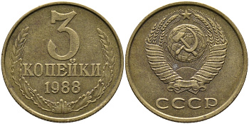 СССР 3 КОПЕЙКИ 1988 Федорин 214, ММД KM 128a алюминиевая бронза 95-1057