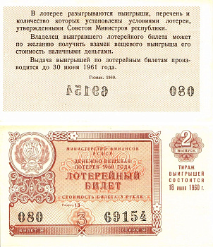 Министерство финансов РСФСР лотерейный билет денежно-вещевой лотерии стоимостью 3 рубля 1960 2-й выпуск, разряд 13 8603-30-2-1