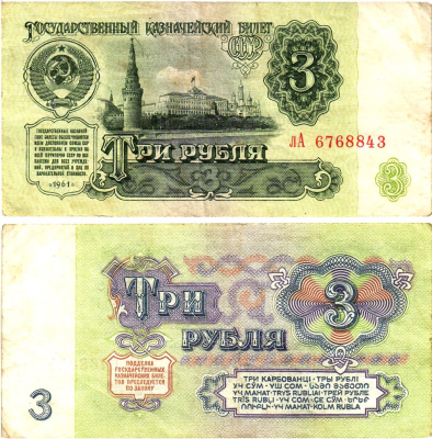 СССР 3 рубля 1961 государственный казначейский билет, 3-й выпуск Pick 223, Горянов 2.31.2  бумага   8614-70-2-1