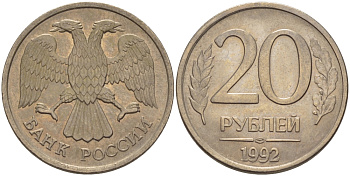 РОССИЯ 20 РУБЛЕЙ 1992 ЛМД KM 314, Федорин 1 медно-никель 24-127