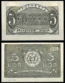 Грозный. Терская область 5 копеек золотом 1922 Грозненское центральное нефтяное управление "Грознефть". Расчетный ордер Кардаков 7.26.40 (1,5 дойчмарки), Рябченко 6028  бумага   437-51-3-1