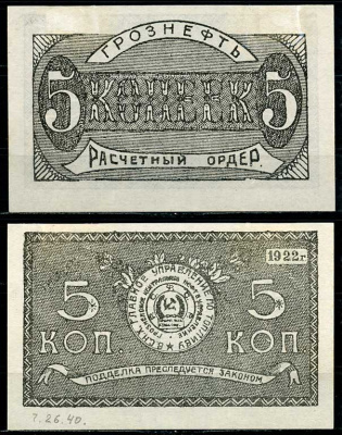 Грозный. Терская область 5 копеек золотом 1922 Грозненское центральное нефтяное управление "Грознефть". Расчетный ордер Кардаков 7.26.40 (1,5 дойчмарки), Рябченко 6028  бумага   437-51-3-1