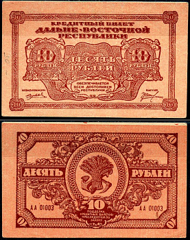 Дальне-Восточная Республика (ДВР) 10 рублей 1920 кредитный билет, Иркутская типография Кардаков K11.13.4 бумага aUNC 7375-54-4-3