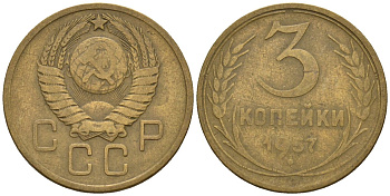 СССР 3 копейки 1957 Федорин 136 алюминиевая бронза 4146-721