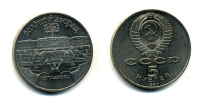 СССР 5 рублей 1990 Большой дворец, город Петродворец KM 241 медно-никель 179-1231