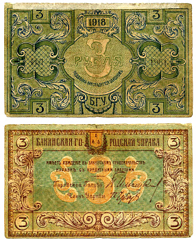 БАКУ 3 РУБЛЯ 1918 БАКИНСКАЯ ГОРОДСКАЯ УПРАВА Рябченко S722, Кардаков К 8.10.10 бумага 7218-63-1-2