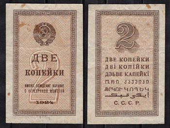 СССР 2 копейки 1924 Pick 192 бумага 439-7-3-2