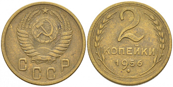 СССР 2 КОПЕЙКИ 1956 Федорин 101, KM 113 алюминиевая бронза 3309-932