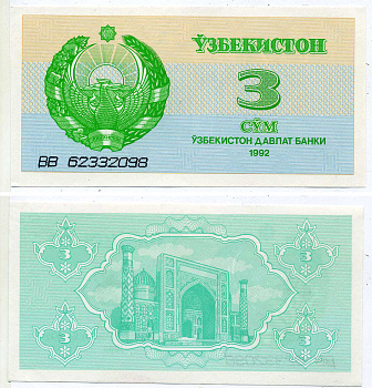 УЗБЕКИСТАН 3 сум 1992 высота номера 3 мм. Pick 62а, Сергеев 2а бумага UNC (пресс) 8604-37-2-2