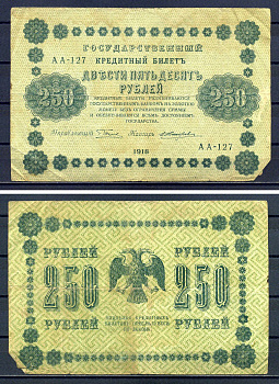 РСФСР 250 рублей 1918 Государственный Кредитный Билет. Серия АА-127 Управляющий Г.Л. Пятаков. Кассир Е. Жихарев ZG-II № 2.1.8., Pick 93 (5) бумага 7220-51-1-2