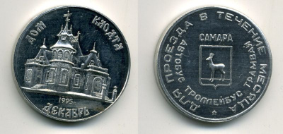 САМАРА ПРОЕЗДНОЙ 1995 ДЕКАБРЬ КЛОДТ 41-226