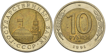 СССР 10 рублей 1991 ЛМД, ГКЧП KM 295, Федорин 15 биметалл 4128-125