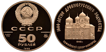 СССР 50 рублей 1988 ММД, Софийский собор, Новгород, 1000-летие древнерусского зодчества KM 213 золото PROOF 00-000-00
