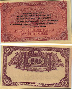 Архангельск 10 рублей 1918 чек Архангельского отделения Госбанка, бланк, без серии и номера Pick S102, Кардаков К2.1.3 бумага UNC (пресс) 451-169-2