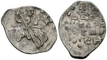 Великое Княжество Московское копейка 1535-1547 Иван IV Васильевич, Новгородский монетный двор, 0,65 гр. ГиК №75 серебро    262-448