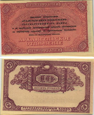 Архангельск 10 рублей 1918 чек Архангельского отделения Госбанка, бланк, без серии и номера Pick S102, Кардаков К2.1.3 бумага UNC (пресс) 451-169-2