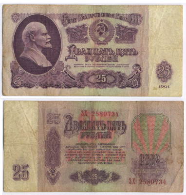 СССР 25 РУБЛЕЙ 1961 ПЕРВЫЙ ВЫПУСК, НЕТ СВЕЧЕНИЯ В УЛЬТРАФИОЛЕТЕ Pick 234b, Сергеев 5а 8518-17-3-2