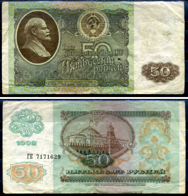 Россия 50 рублей 1992  Pick 247, Горянов 2.33.1     7554-14-1-1