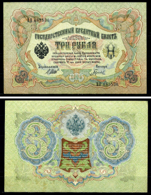 Россия 3 рубля 1905 (1917-1921) выпуск РСФСР, управляющий Шипов, кассир Гаврилов, серия ВО Pick 9 c (3), Горянов 1.17.16 бумага 504-9-1-1