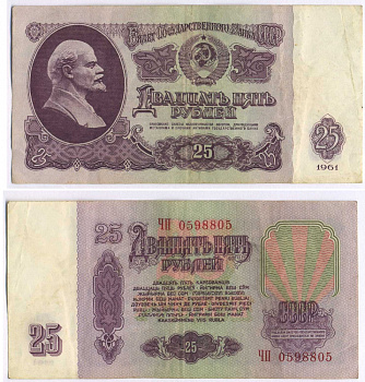 СССР 25 РУБЛЕЙ 1961 ВТОРОЙ ВЫПУСК, ЕСТЬ СВЕЧЕНИЕ В УЛЬТРАФИОЛЕТЕ, РАЗМЕР 124 Х 61 Pick 234b, Сергеев 5b 8588-72-4-2