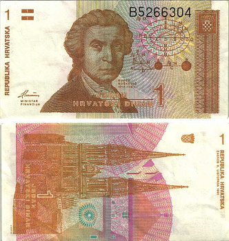 Хорватия 1 динар 1991 Руджер Иосип Бошкович, кафедральный собор Загреба Pick 16 a бумага 6312-51-1-1
