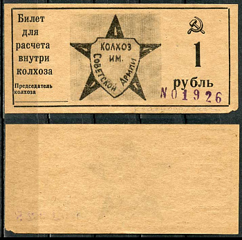 Краснодарский край, Крымский район 1 рубль ND Колхоз им. Советской армии. Билет для расчета внутри колхоза Рябченко 14797р  бумага  aUNC 00-00-00
