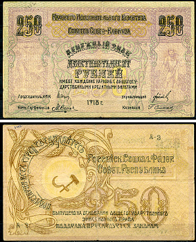 Северо-Кавказская ССР 250 рублей 1918 Краевой Исполнительный Комитет Советов Северного Кавказа, Серия А-3. Именно этот знак изображен в Энциклопедии В.П Малышева, 2012 Pick S 459, Кардаков 7.7.9  бумага   451-1254-1