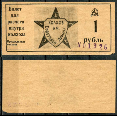 Краснодарский край, Крымский район 1 рубль ND Колхоз им. Советской армии. Билет для расчета внутри колхоза Рябченко 14797р  бумага  aUNC 00-00-00