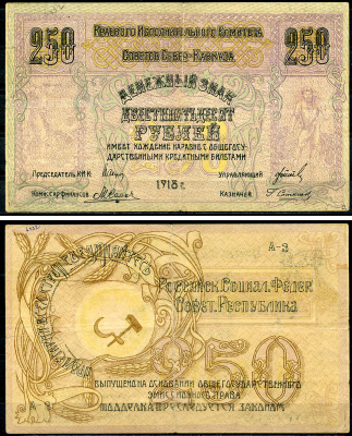 Северо-Кавказская ССР 250 рублей 1918 Краевой Исполнительный Комитет Советов Северного Кавказа, Серия А-3. Именно этот знак изображен в Энциклопедии В.П Малышева, 2012 Pick S 459, Кардаков 7.7.9  бумага   451-1254-1