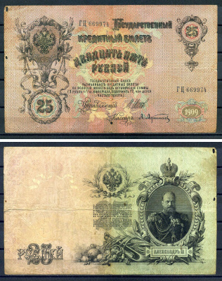 Россия 25 рублей 1909 (1914-1917) имперский выпуск, Государственный кредитный билет управляющий Коншин, серия ГЦ Pick 12 b , Горянов 1.17.22 бумага 7147-24-2-2