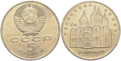 СССР 5 рублей 1990 Успенский собор, Москва XV век KM 246 медно-никель 79-933