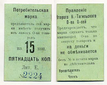 Нижний Тагил 15 копеек ND Потребительская марка. Правление Второго Нижне-Тагильского Потребительского общества Рябченко № 17875р картон 451-380-2-3