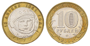 Россия 10 рублей 2001 ММД, 40 лет первому полету в космос, Ю.А. Гагарин Y 676 биметалл UNC 217-946