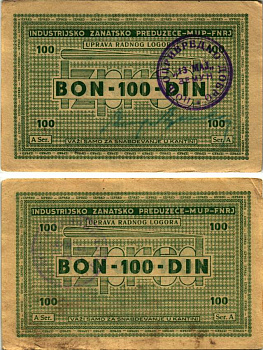 Хорватия 100 динаров 1946 лагерные деньги (купоны), в оплату за труд заключенных, для покупки товаров в столовой, лагеря для военнопленных и предателей, с рукописной подписью начальника лагеря бумага 8616-5-2-1