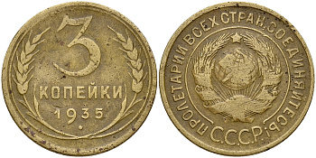 СССР 3 КОПЕЙКИ 1935 Федорин 35, вариант расположения узелков KM 93 алюминиевая бронза 72-335