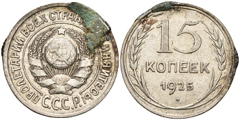 СССР 15 копеек 1925 Федорин 12 серебро 4160-921