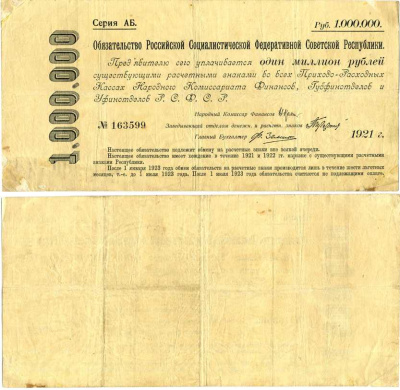 РСФСР 1000000 РУБЛЕЙ 1921 ОБЯЗАТЕЛЬСТВО РОССИЙСКОЙ СОЦИАЛИСТИЧЕСКОЙ ФЕДЕРАТИВНОЙ СОВЕТСКОЙ РЕСПУБЛИКИ Pick 120 бумага 505-23