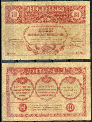 Закавказский комиссариат 10 рублей 1918 текст красный Pick S601, Кардаков К 8.1.1 бумага 00-00