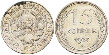 СССР 15 копеек 1927 Федорин 39 серебро 4160-961