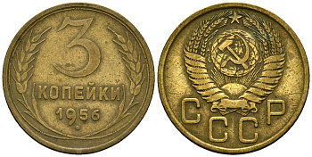 СССР 3 копейки 1956 Федорин 134 алюминиевая бронза 4176-1012
