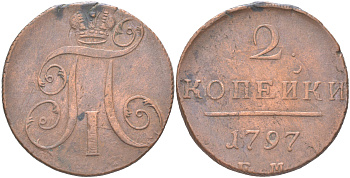 Россия 2 копейки 1797 ЕМ, Павел I (1796-1801) Биткин 111 медь 1088-7-61
