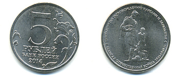 РОССИЯ 5 РУБЛЕЙ 2014 СЕРИЯ ВЕЛИКАЯ ОТЕЧЕСТВЕННАЯ ВОЙНА, ОПЕРАЦИЯ ПО ОСВОБОЖДЕНИЮ КАРЕЛИИ И ЗАПОЛЯРЬЯ медь плакированная мельхиором UNC 4398-1125