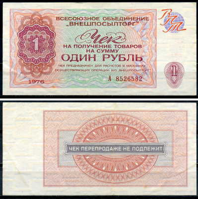 СССР, Всесоюзное объединение "ВНЕШПОСЫЛТОРГ" 1 рубль 1976 чек на получение товаров, серия А Истомин 2.1.7, Pick FX66  бумага   439-46-4-2