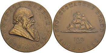 СССР медаль 1959 150 лет со дня рождения Чарльза Дарвина и 100 лет со дня выхода в свет его работы "Происхождение видов", медальер Г.С. Шиловский, диаметр 65 мм. Шкурко, Салыков 172 томпак 1093-4-31