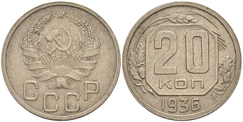 СССР 20 КОПЕЕК 1936 ЗВЕЗДА ПЛОСКАЯ KM 104, Федорин 34 медно-никель 4525-645