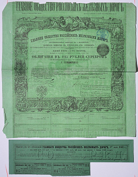 ГЛАВНОЕ ОБЩЕСТВО РОССИЙСКИХ ЖЕЛЕЗНЫХ ДОРОГ ОБЛИГАЦИЯ НА 125 РУБЛЕЙ СЕРЕБРОМ 1857 НА ПРЕДЪЯВИТЕЛЯ, 4% ЗАЕМ, С КУПОНАМИ бумага 5538-36