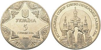 Украина 5 гривен 1998 духовные сокровища Украины - Успенский собор Киево-Печерской лавры KM 69 нейзильбер BU 00-00