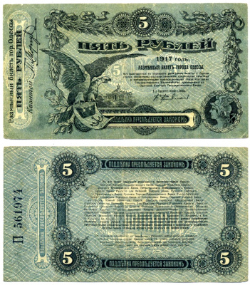 Одесса, Украина 5 рублей 1917 разменный билет Г. Одессы, литера П, с литерой в серии Pick S335, Кардаков 5.48.9 бумага 00-00