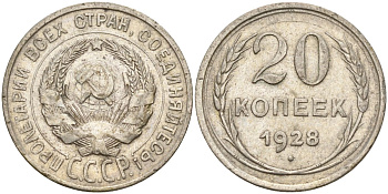 СССР 20 копеек 1928 Федорин 14 серебро 4597-426
